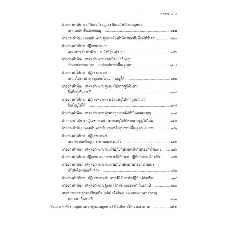 (ตำหนิ)ชุมนุมข้อกฎหมาย คดีครอบครัว แนวทางเรียงคำฟ้อง คำให้การ และคำร้อง เล่ม 2 ว่าด้วยการสิ้นสุดของสามีภริยา/ดร.จิตฤดี