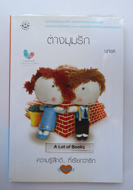 ต่างมุมรัก