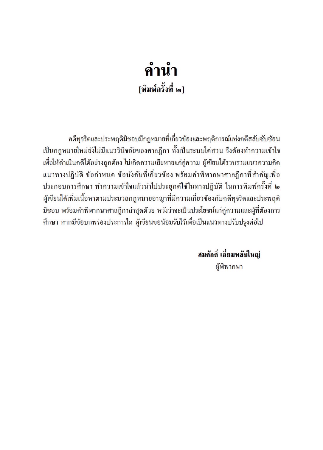 คดีทุจริตและประพฤติมิชอบ (สมศักดิ์ เอี่ยมพลับใหญ่)