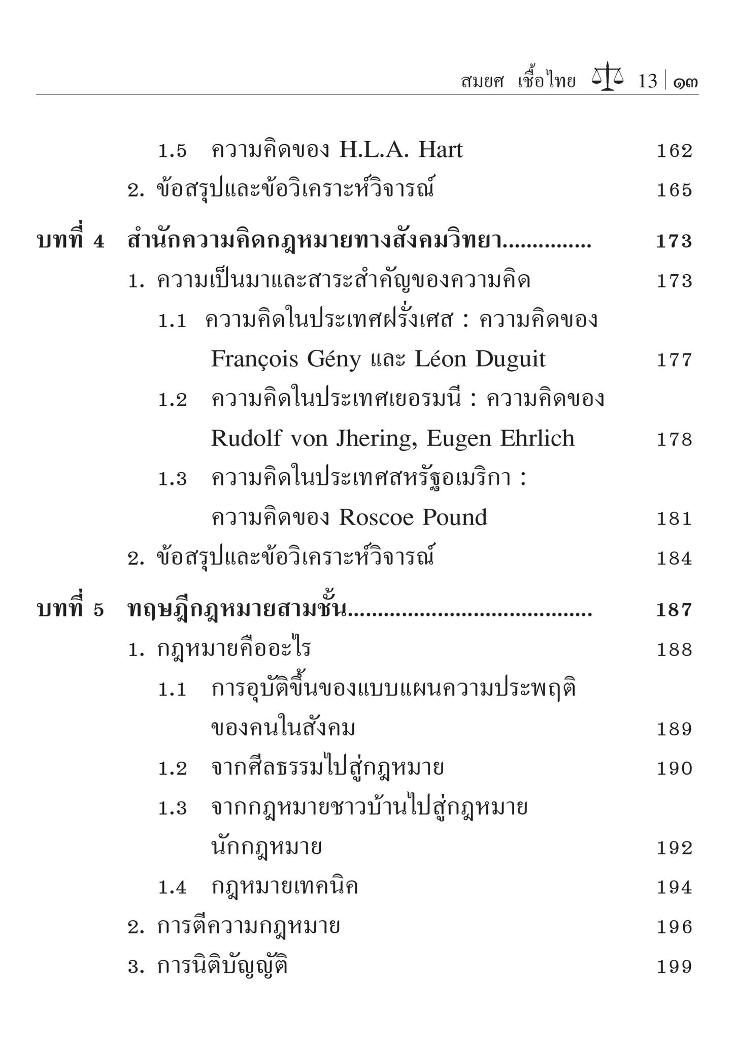 (ห่อปก)นิติปรัชญาเบื้องต้น / โดย : รศ.สมยศ เชื้อไทย / ปีที่พิมพ์ : มีนาคม 2567 (ครั้งที่ 23)