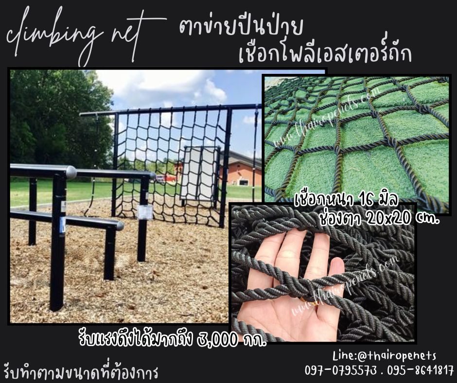 climbing net ตาข่ายปีนป่ายเชือกโพลีเอสเตอร์ สีดำ เชือกหนา 16 มิล ช่องตา 20x20 cm.ตาข่ายฝึกความแข็งแรง รับทำตามขนาดที่ต้องการ
