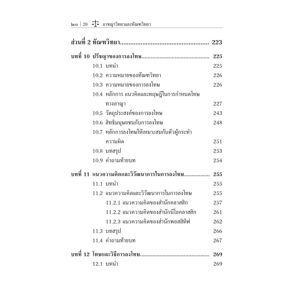 อาชญาวิทยา และ ทัณฑวิทยา / รศ.อัจฉรียา ชูตินันทน์ / ปีที่พิมพ์ : กันยายน 2566 (ครั้งที่ 5)
