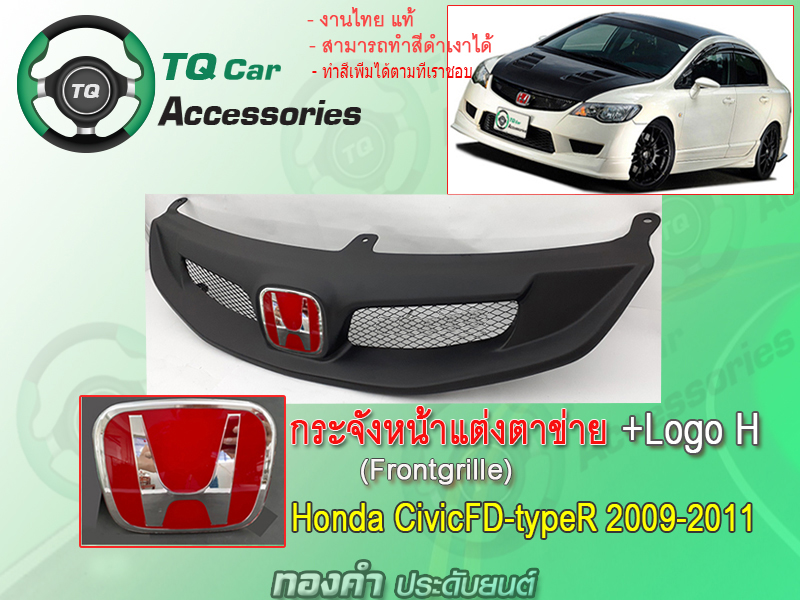 กระจังหน้า+Logo Honda CivicFD-typeR ปี2009-2011