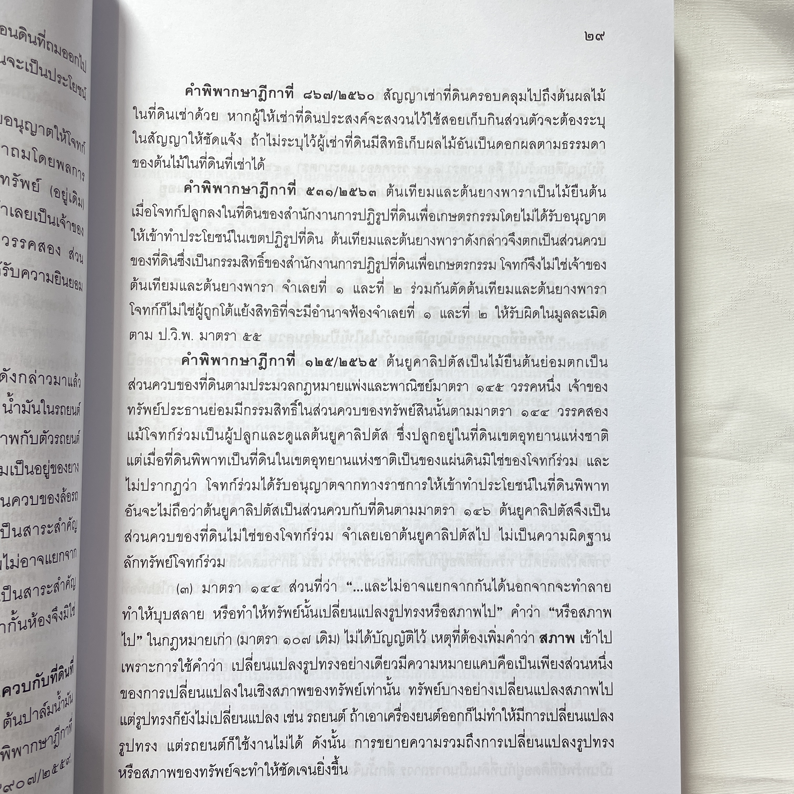 (ห่อปก) คำอธิบาย ป.พ.พ.ว่าด้วย ทรัพย์ (สมจิตร์ ทองศรี)ปีที่พิมพ์ : เมษายน 2567 (ครั้งที่ 6)