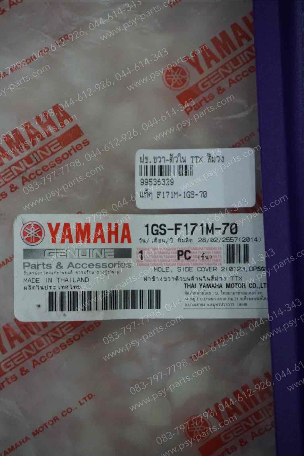 ฝาครอบข้างขวา-ตัวใน TTX แท้ๆ สีม่วง 1GS-F171M-70