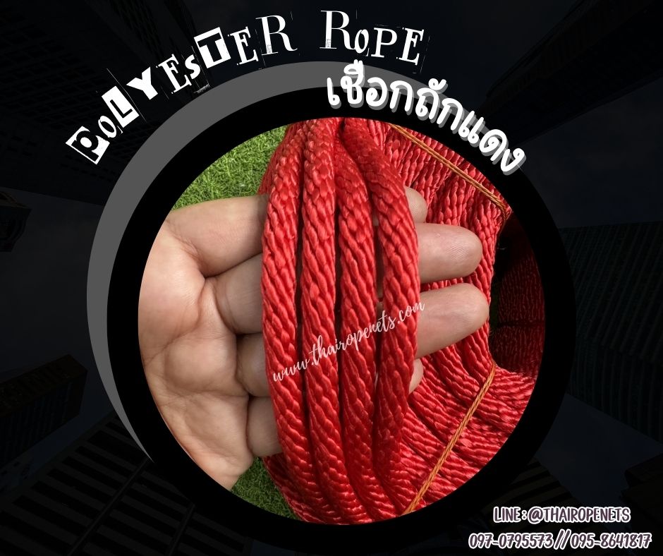พร้อมส่ง เชือกแบ่งขาย เชือกถักกลมสีแดง(Polypropylene, PP)ผสมสารป้องกันUV เส้นใยนิ่ม ใยเหนียว ฝช้โยงกิ่งไม้ ชักรอก มัดของ