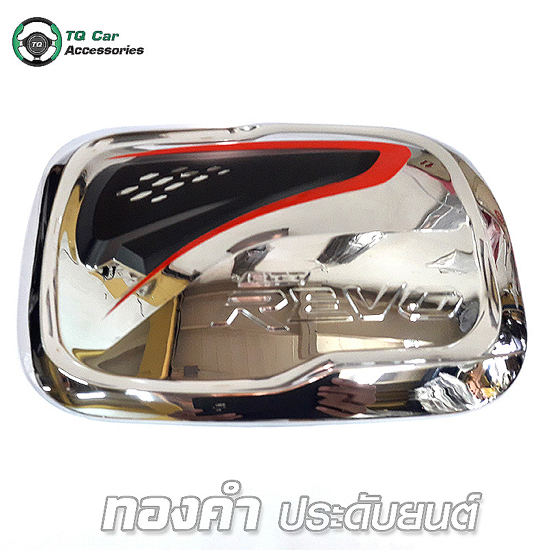 ครอบฝาถังน้ำมัน Toyota Revo FITT