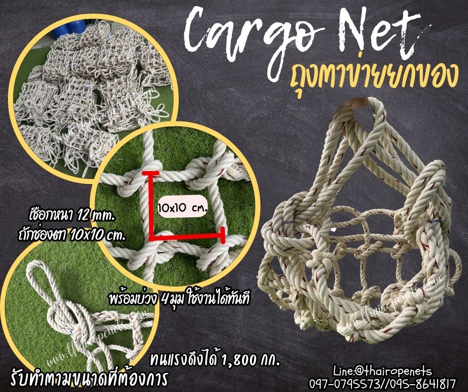 ตาข่ายยกของ ตาข่ายเชือกใยยักษ์ถัก ขนาด 12 มิล ช่องตา 10x10 cm. Cargo Net ใช้ขนของเคลื่อนย้ายวัตถุที่หนัก รับแรงดึงได้ดี รับทำตามขนาดที่ต้องการ