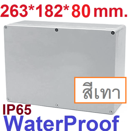 กล่องพลาสติกกันน้ำ F6-2 ขนาด 263*182*80 mm. สีเทา เนื้อหนาแข็งแรงทนทาน high end F-type waterproof IP65 plastic electrical junction box control panel box กล่องกันน้ำ 263x182x80