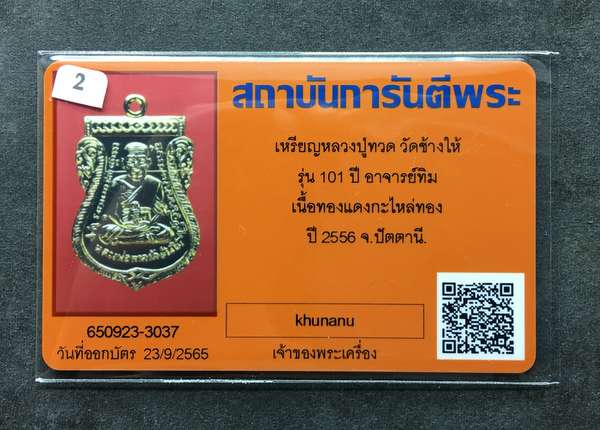 เหรียญหลวงพ่อทวด วัดช้างให้ พิมพ์เสมาหน้าเลื่อนโบราณย้อนยุค รุ่น ๑๐๑ ปี อาจารย์ทิม เนื้อทองขาวชุบทอง แจกกรรมการ ตอก ๓ โค๊ต พรอมใบรับรองพระแท้