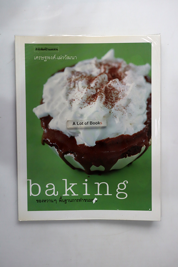 Baking ของหวาน ๆ พื้นฐานการทำขนมอบ