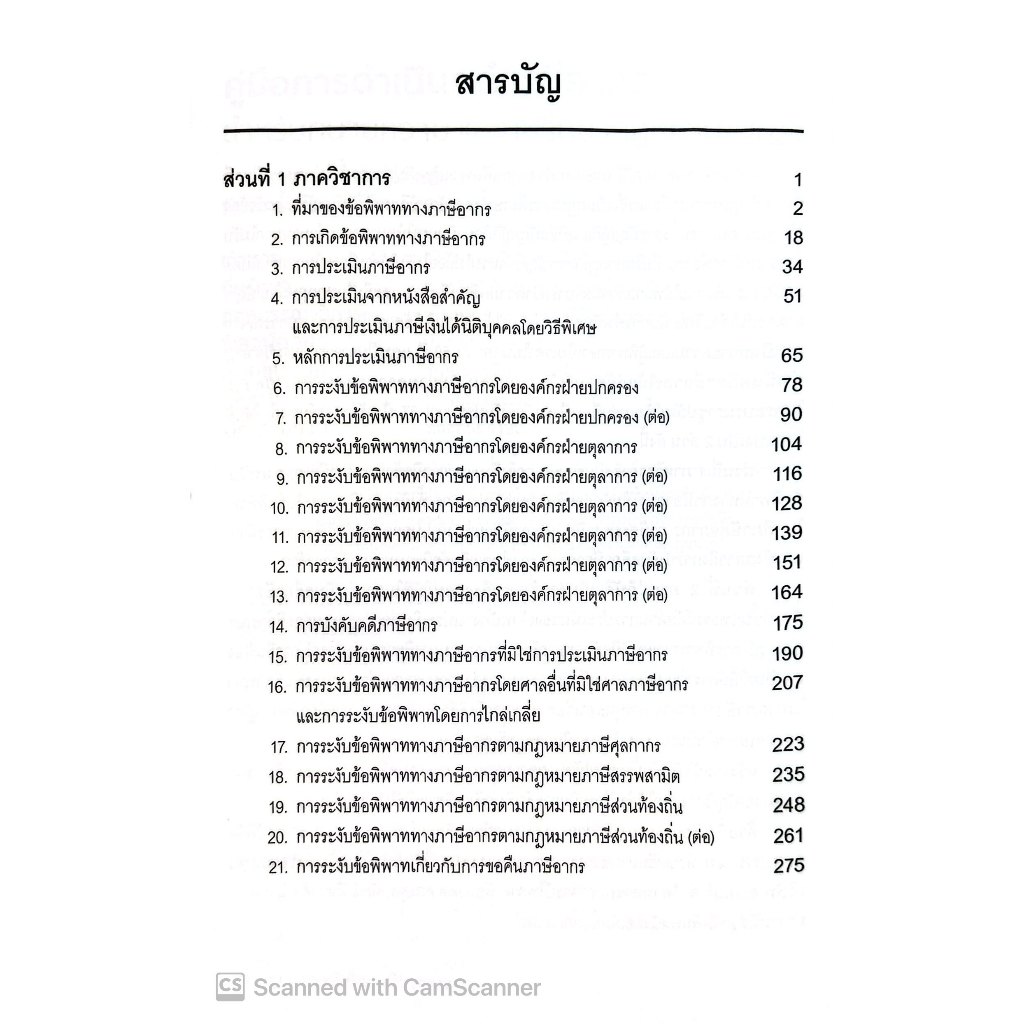 คู่มือการดำเนินคดีภาษีอากร สำหรับทนายความและที่ปรึกษากฎหมาย/บัญชี โดย :ศ.ชัยสิทธิ์ ตราชูธรรม/พิมพ์ มีนาคม 2568 ครั้งที่1