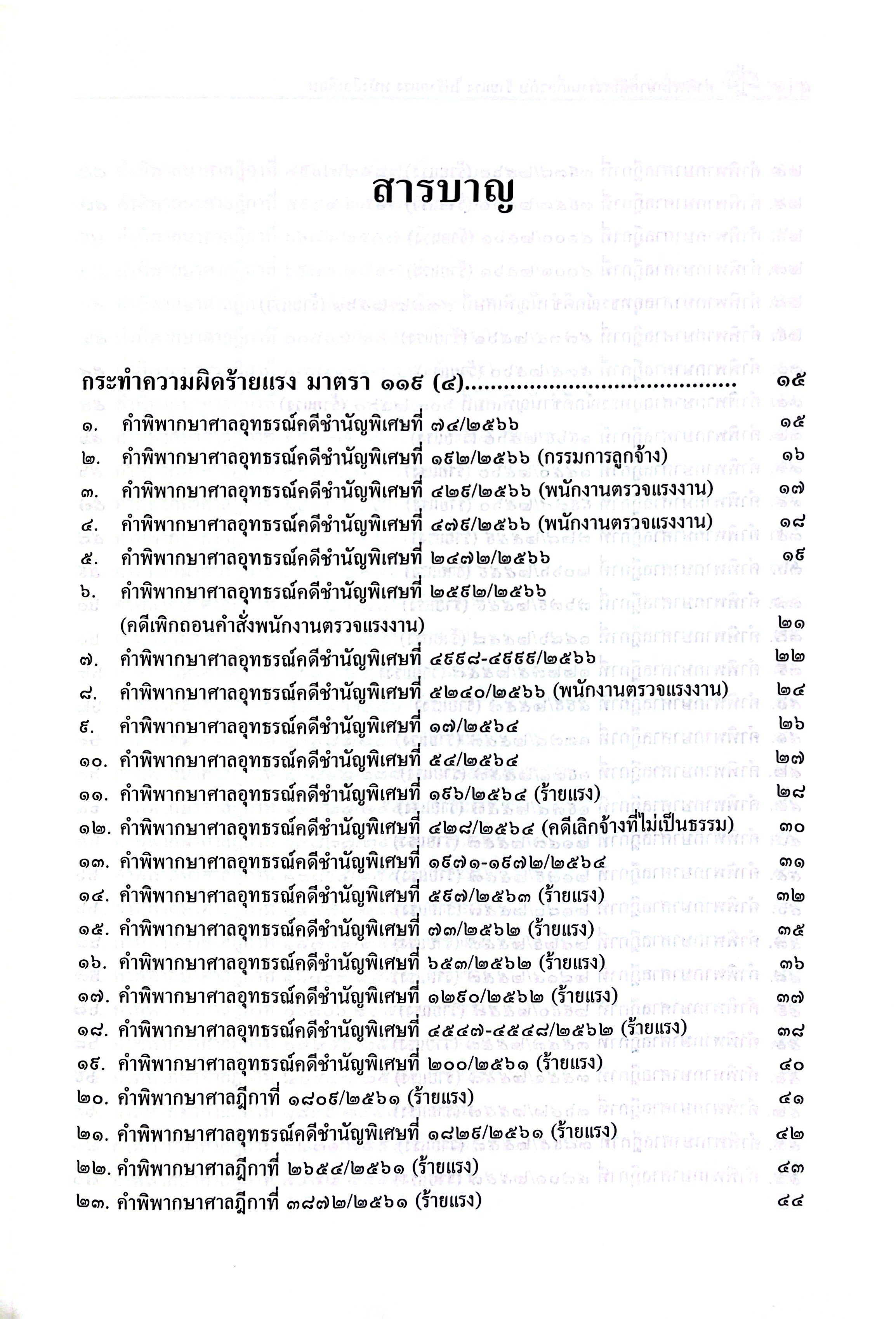 คำพิพากษาคดีแรงงานเกี่ยวกับ ร้ายแรง ไม่ร้ายแรง หนังสือเตือน โดย : เชิดศักดิ์ กำปั่นทอง