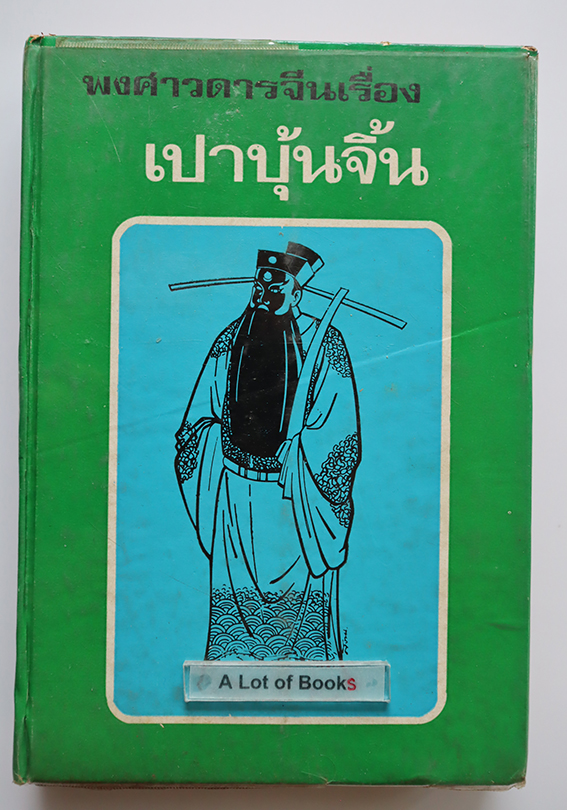 พงศาวดาร เรื่อง เปาปุ้นจิ้น ภาค 2