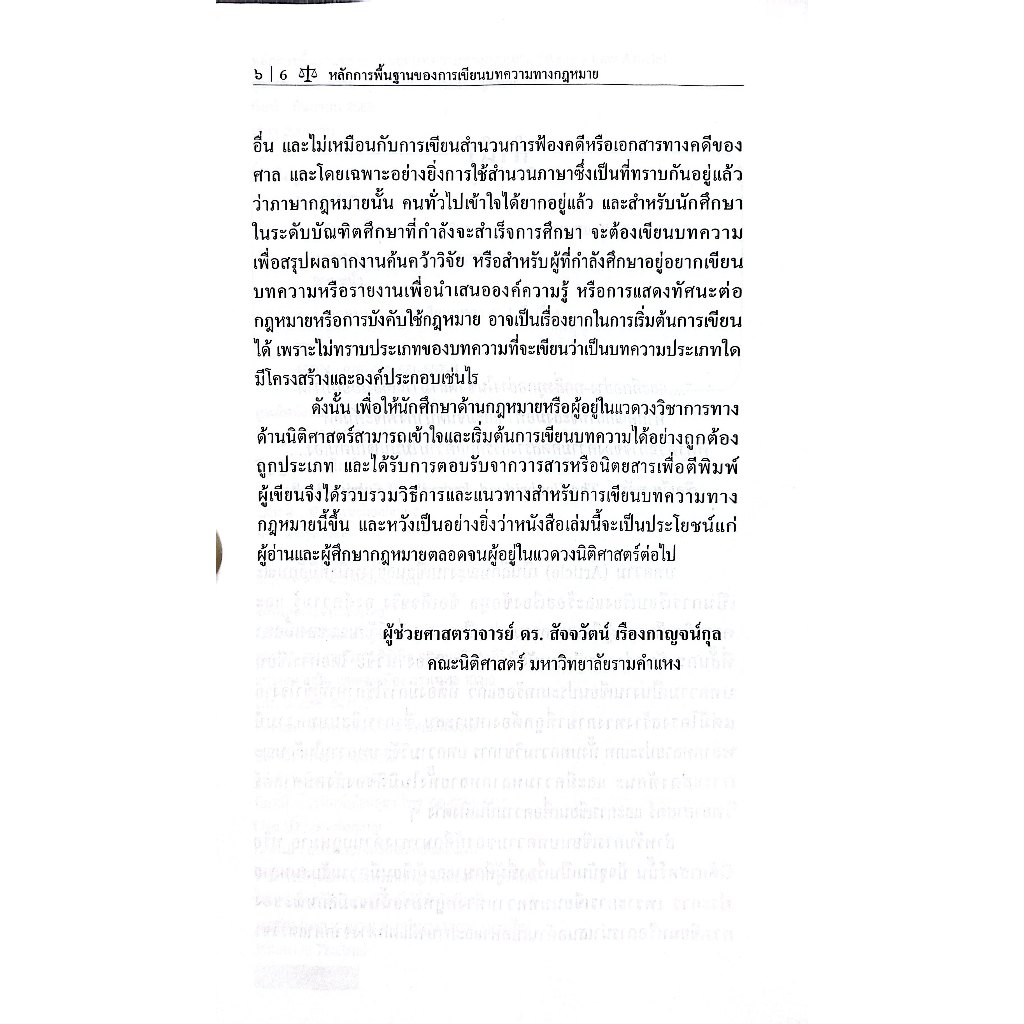 หลักการพื้นฐานของการเขียนบทความทางกฎหมาย โดย : ผศ.ดร.สัจจวัตน์ เรืองกาญจน์กุล