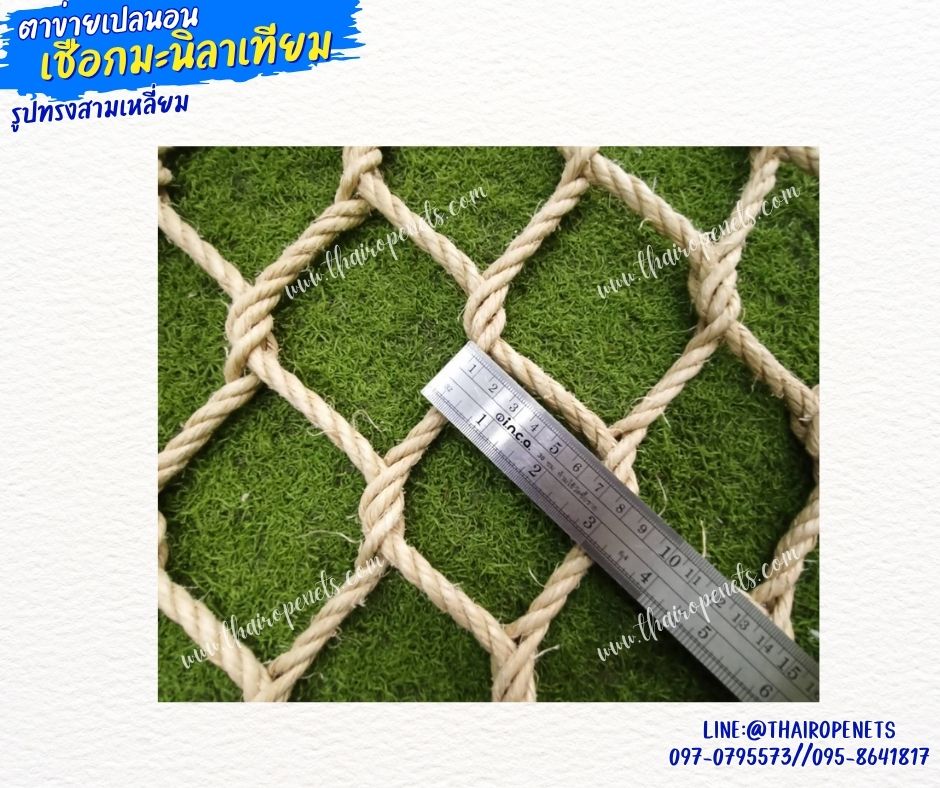 ตาข่ายเปลนอนรูปทรงสามเหลี่ยม เชือกมะนิลาเทียมถัก รุ่นหนา 8 มิล ช่องตา 3x3 นิ้ว ตาข่ายคาเฟ่ ตาข่ายนั่งเล่นชมวิว รับทำตามขนาดที่ต้องการ