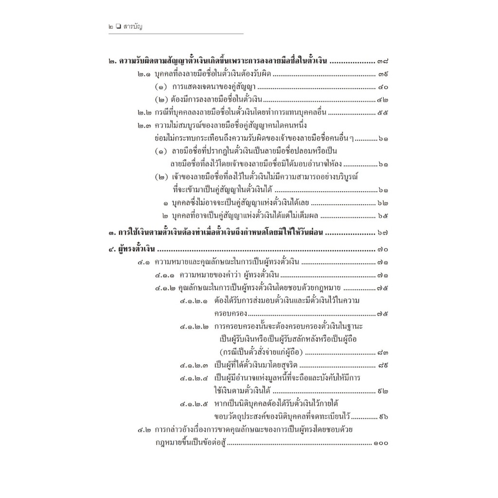 (ตำหนิ)คำอธิบายกฎหมายลักษณะตั๋วเงิน/โดย ศ.ไพฑูรย์ คงสมบูรณ์/ปีที่พิมพ์ : มกราคม 2567 (ครั้งที่ 6)