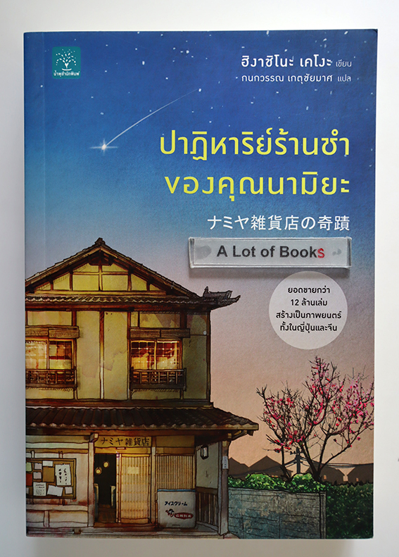 ปาฏิหาริย์ร้านชำของคุณนามิยะ
