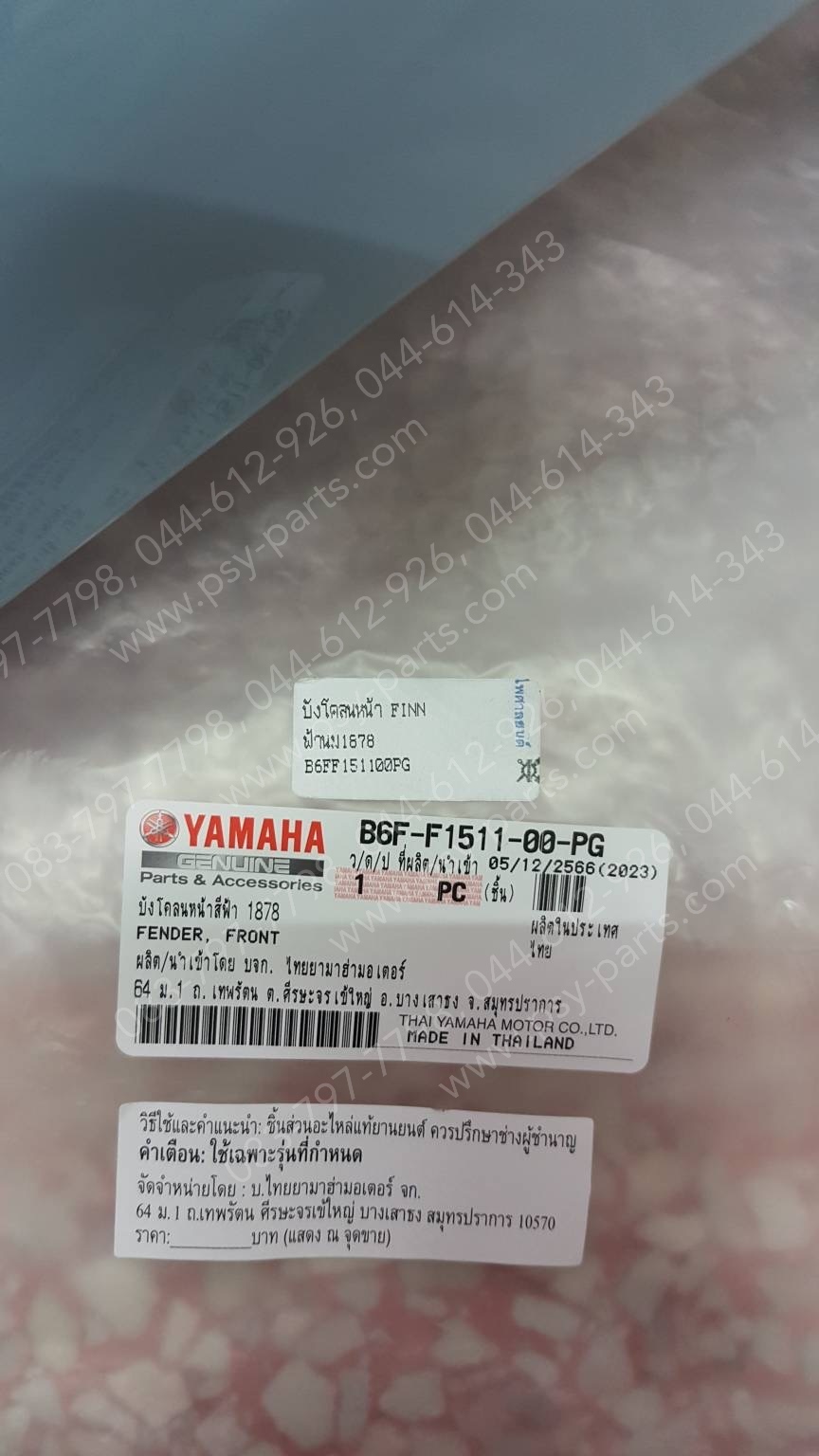 บังโคลนหน้า FINN แท้ๆ สีฟ้านม (1878) B6F-F1511-00-PG