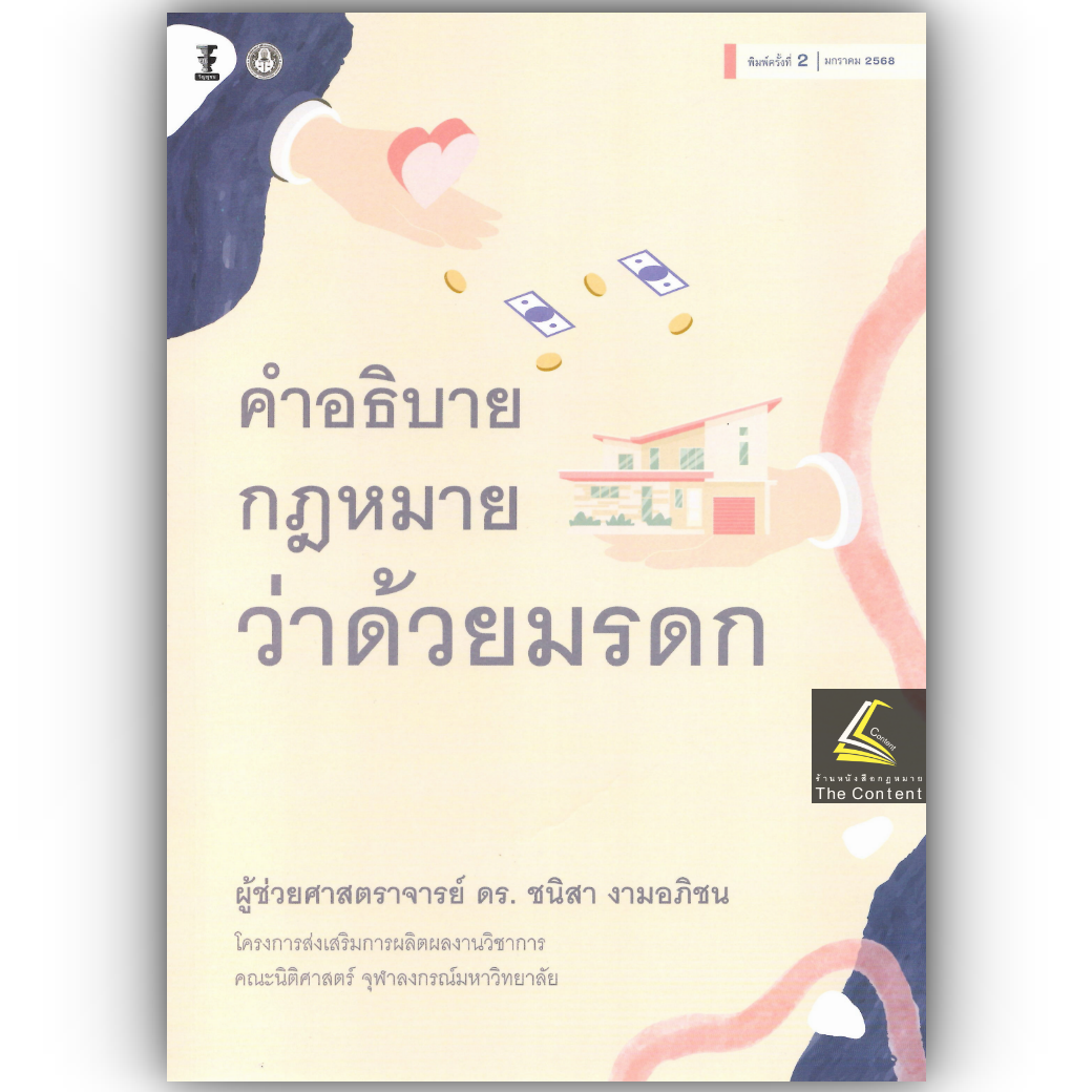 (ห่อปก) คำอธิบาย กฎหมายว่าด้วยมรดก / โดย : ผศ.ดร.ชนิสา งามอภิชน / ปีที่พิมพ์ : มกราคม 2568 (ครั้งที่ 2)