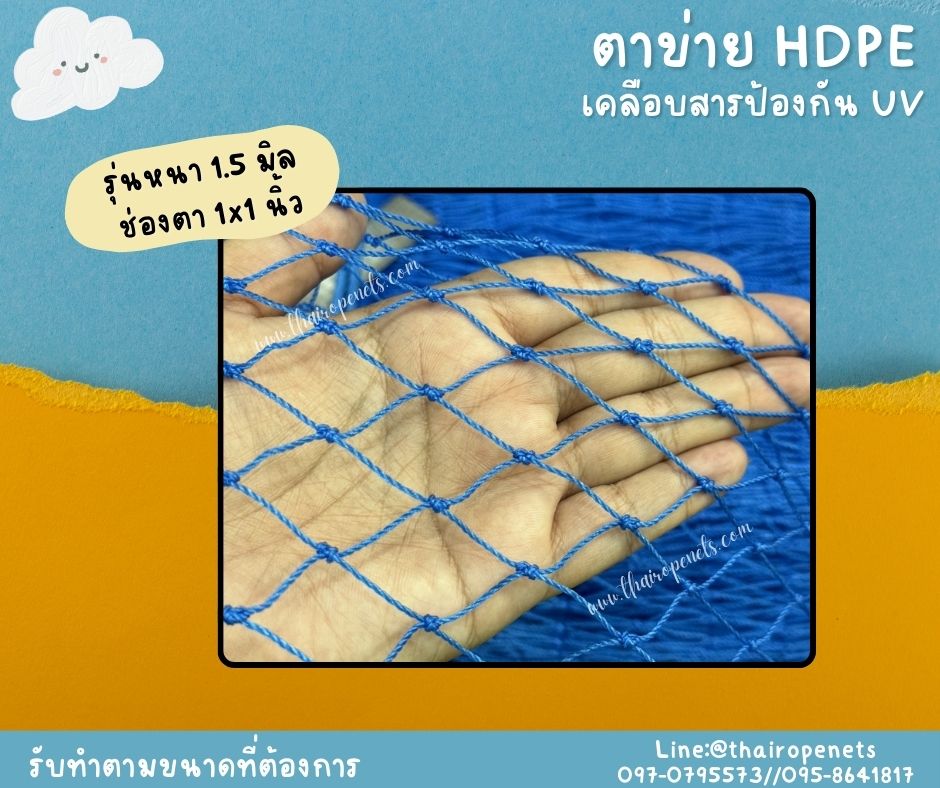 ตาข่ายตกแต่ง ตาข่าย HDPE สีฟ้า ตาข่ายเคลือบสารป้องกัน UV ทนแดด ทนฝน ใช้งานกลางแจ้ง มากกว่า 8-10 ปี
