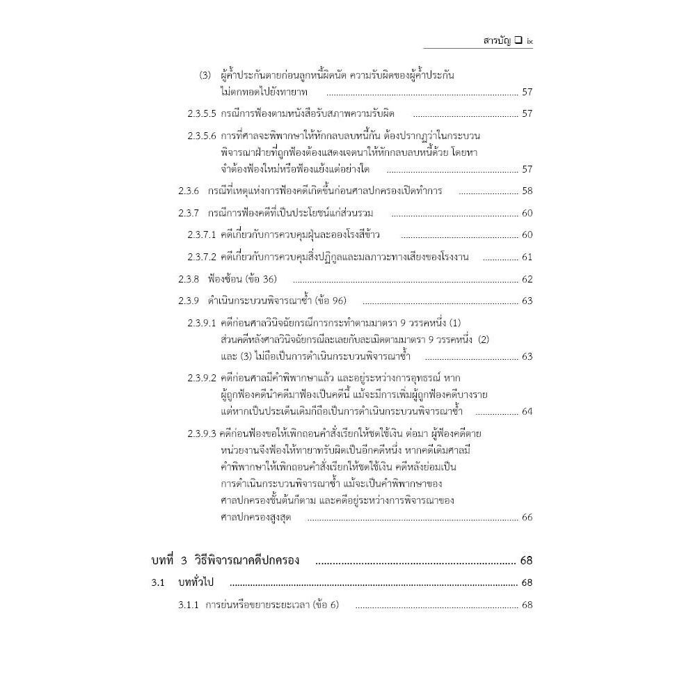 (ห่อปก) รวมคำพิพากษาและคำสั่งศาลปกครองสูงสุด / โดย : ภาสพงษ์ เรณุมาศ / ปีที่พิมพ์ : กุมภาพันธ์ 2568 (ครั้งที่ 1)