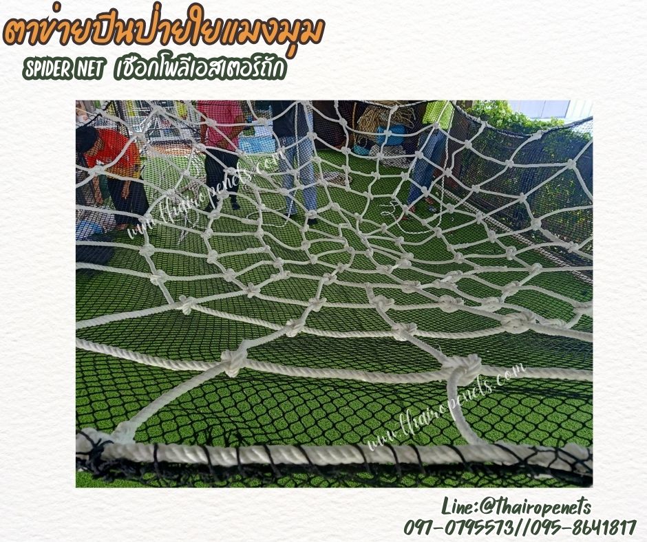 ตาข่ายเชือกโพลีเอสเตอร์ถักใยแมงมุม พร้อมตาข่ายรอง spider net เชือกหนา 14 มิล รับแรงดึงได้ดี แข็งแรง ทนทาน ใช้งานกลางแจ้งได้ดี