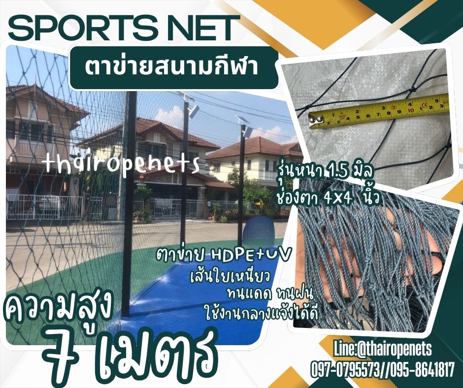 ตาข่ายล้อมสนามหญ้าเทียม รุ่นหนา 1.5 มิล ช่องตา 4"x4" ความสูง 7 เมตร สีฟ้าอมเขียว กดเลือกความยาวตามต้องการได้เลยค่ะ
