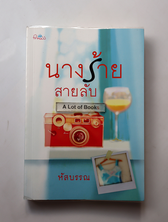 นางร้ายสายลับ