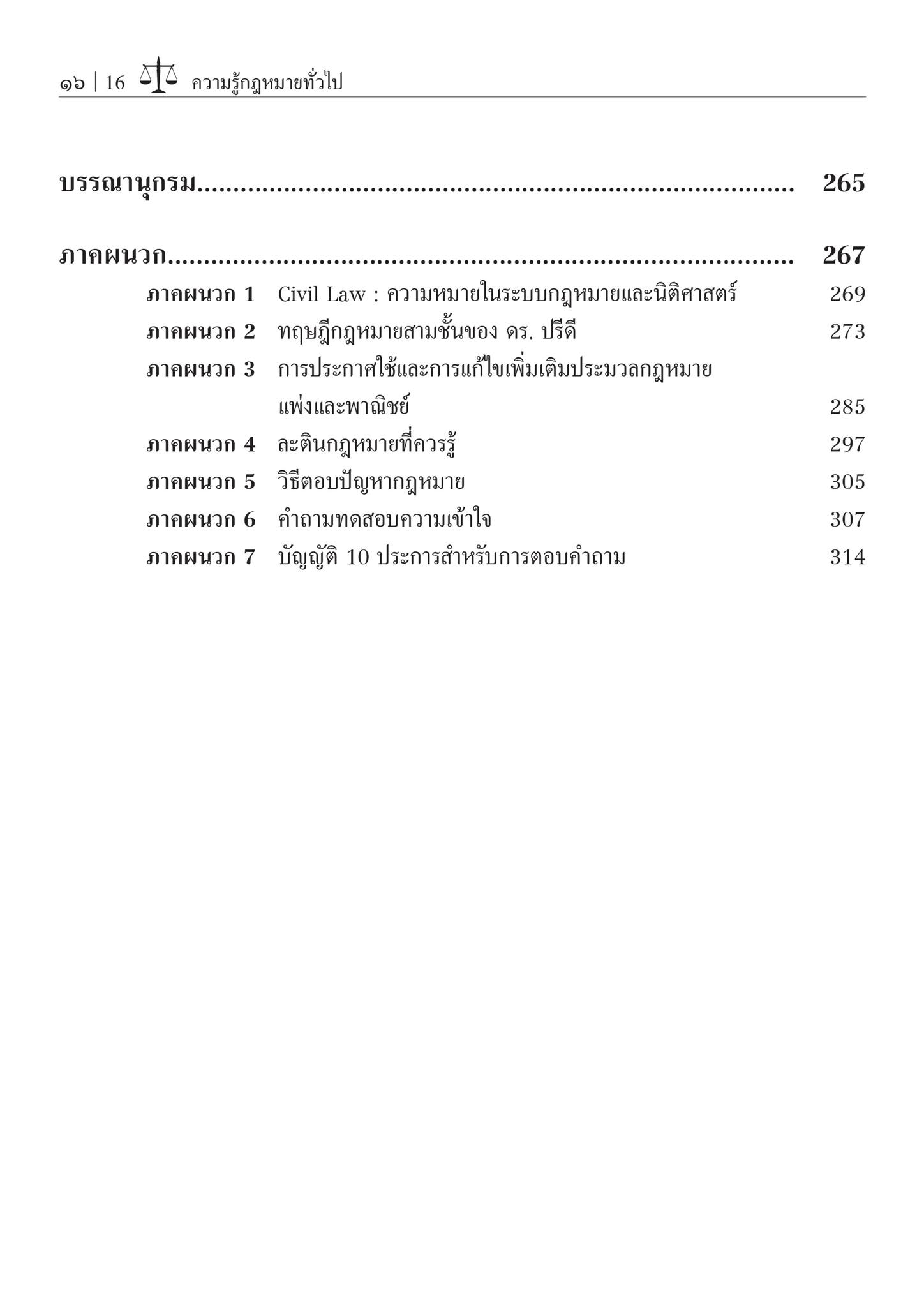(ห่อปก) ความรู้กฎหมายทั่วไป คำอธิบายวิชากฎหมายแพ่ง หลักทั่วไป (รศ.สมยศ เชื้อไทย)พิมพ์ : กรกฎาคม 2567 (ครั้งที่ 31)