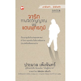 หนังสือ จาริกทางจิตวิญญาณ บนแดนพุทธภูมิ ผู้เขียน: ประมวล เพ็งจันทร์ สำนักพิมพ์ สุขภาพใจ
