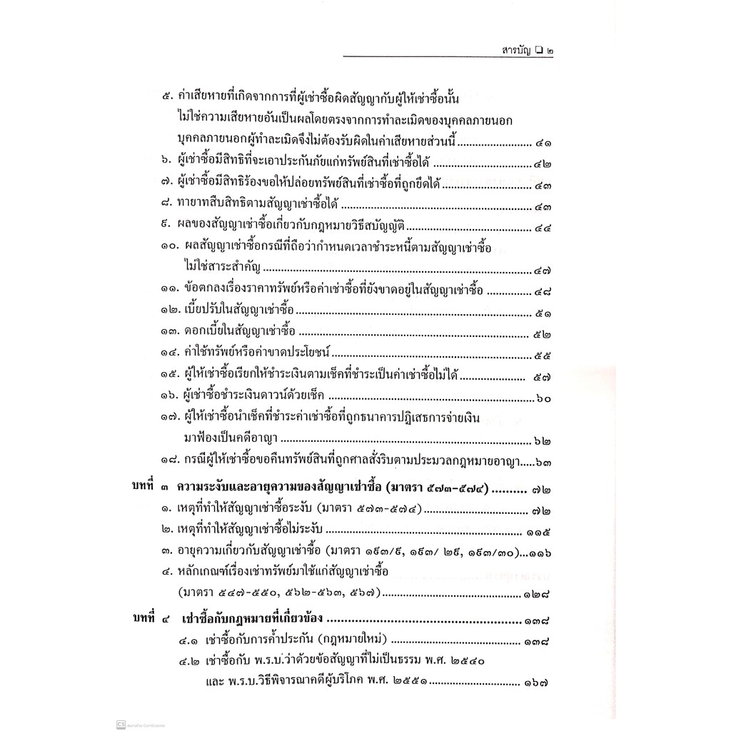 คดีเช่าซื้อ (สมศักดิ์ เอี่ยมพลับใหญ่) ปีที่พิมพ์ : มิถุนายน 2564 (ครั้งที่ 2)
