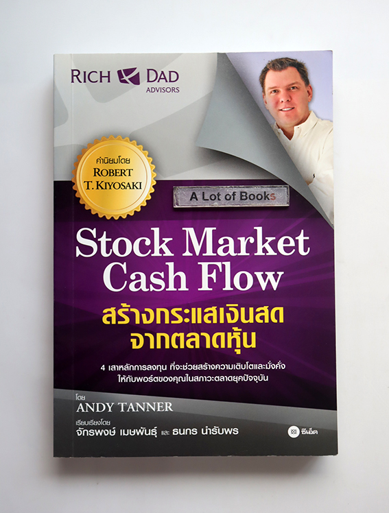 สร้างกระแสเงินสดจากตลาดหุ้น