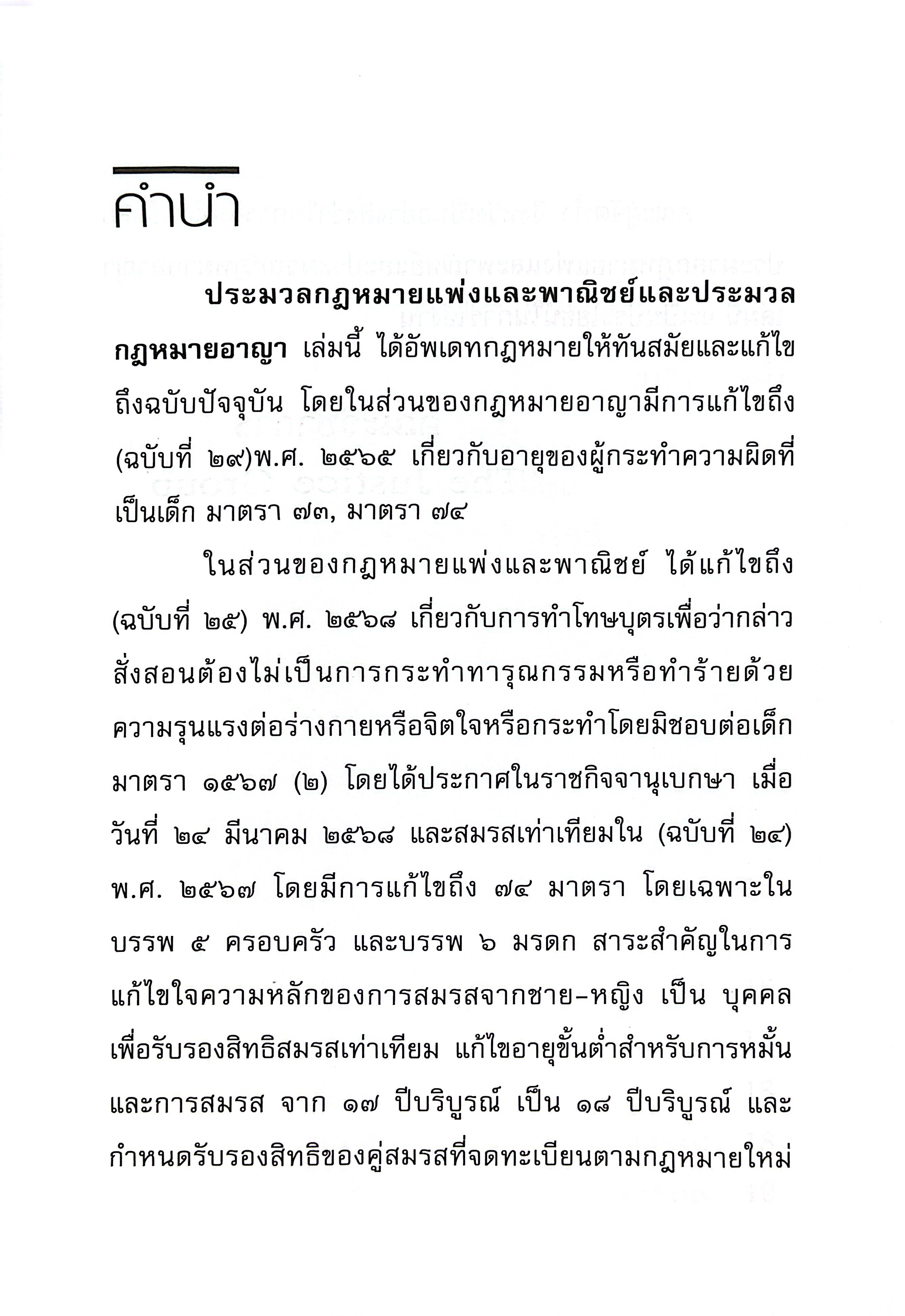 (ห่อปก) ประมวล แพ่ง+อาญา ปี68 ขนาดกลางA5 ปกแข็ง THE JUSTICE GROUP