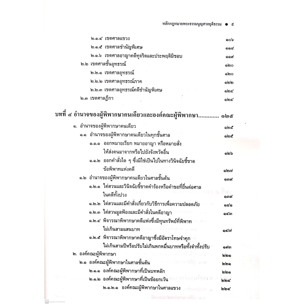 (ตำหนิ)หลักกฎหมาย พระธรรมนูญศาลยุติธรรม (สุริยา ปานแป้น, อนุวัฒน์ บุญนันท์) ปีที่พิมพ์ : มิถุนายน 2564 (ครั้งที่ 2)