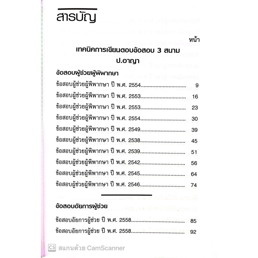 เทคนิคการเขียนตอบ ข้อสอบ 3 สนาม ป.อาญา / โดย : รชฏ เจริญฉ่ำ / ปีที่พิมพ์ : กรกฎาคม 2565 (ครั้งที่ 2)