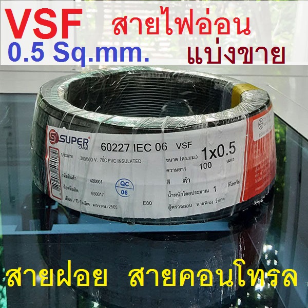 สายไฟ VSF 0.5 Sq.mm. 3A 300/500V 70C สีดำ สายไฟอ่อน สายคอนโทรล แบ่งขายเป็นเมตร