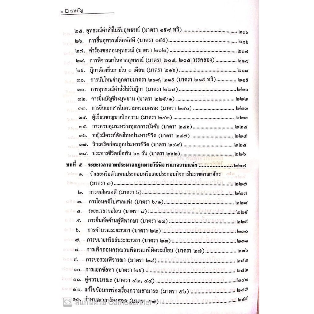 ระยะเวลา เกี่ยวกับคดีความ (สมศักดิ์ เอี่ยมพลับใหญ่) พิมพ์ : ธันวาคม 2563 (ครั้งที่ 1)