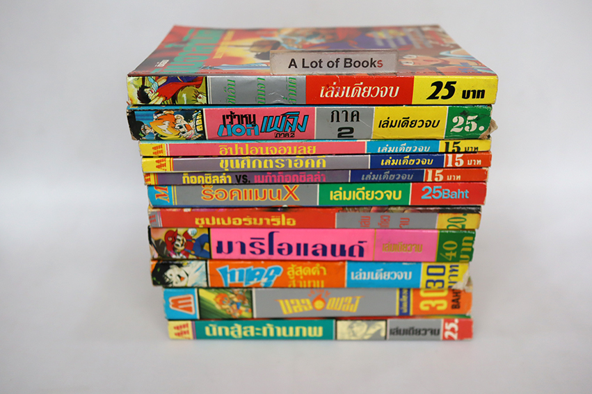 การ์ตูนเก่า เล่มเดียวจบ สนพ. มิตรไมตรี