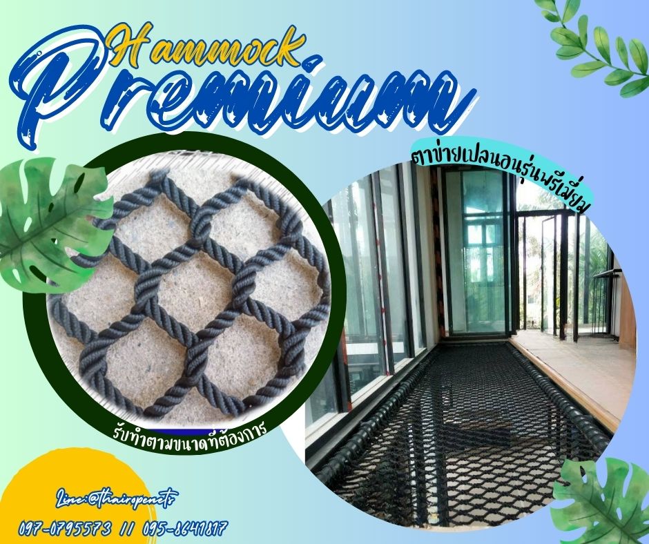 รุ่น Premium ตาข่ายแพนอน Polyester 8 mm. สีดำ สีส้ม สีเหลือง สีขาว ทนแรงดึงสูง รับน้ำหนักได้เยอะ ใช้งานได้นาน