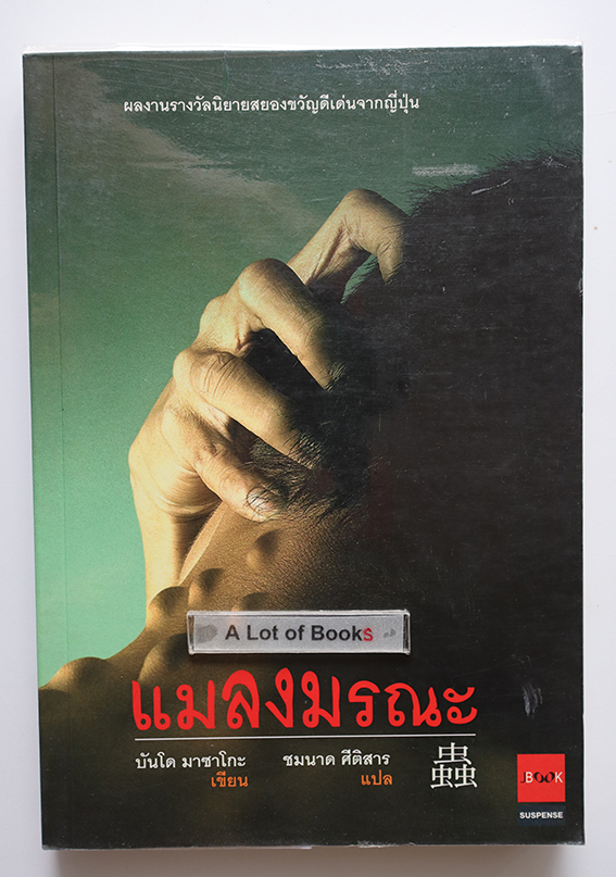 แมลงมรณะ