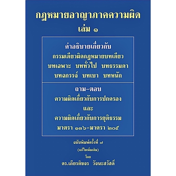 (ห่อปก) กฎหมายอาญา ภาคความผิด เล่ม 1 (ดร.เกียรติขจร วัจนะสวัสดิ์) พิมพ์ : มกราคม 2565 (ครั้งที่ 7)