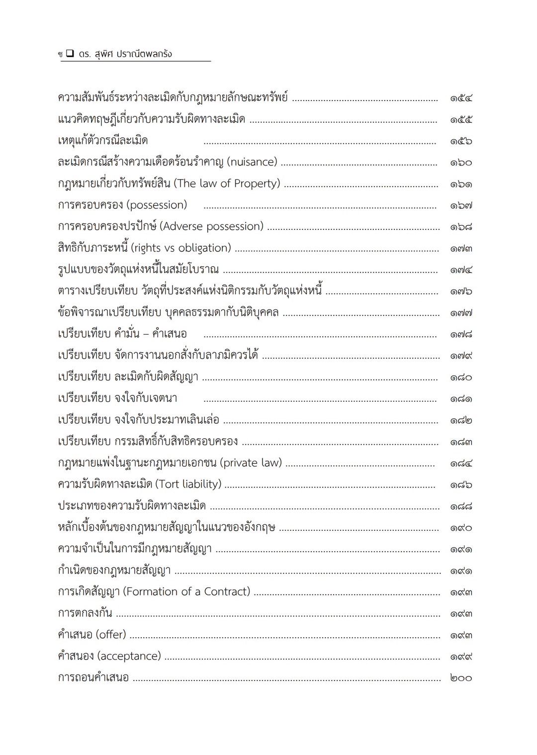 (ห่อปก) หลักและทฤษฎี กฎหมายแพ่ง (ดร.สุพิศ ปราณีตพลกรัง) ปีที่พิมพ์ : ธันวาคม 2566 (ครั้งที่ 5)