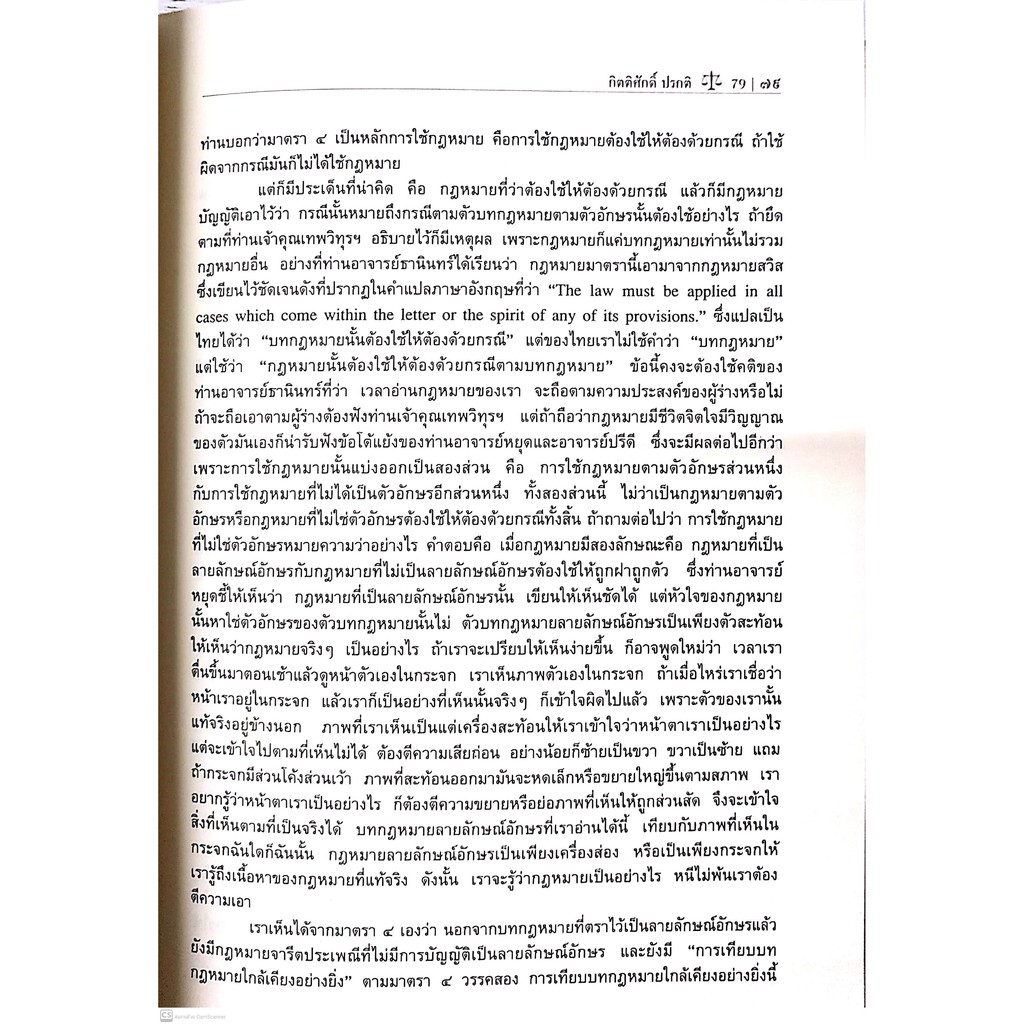 การใช้ การตีความ กฎหมาย (กองทุนศาสตราจารย์จิตติ ติงศภัทิย์) พิมพ์ : ธันวาคม 2563 (ครั้งท่ี 4)