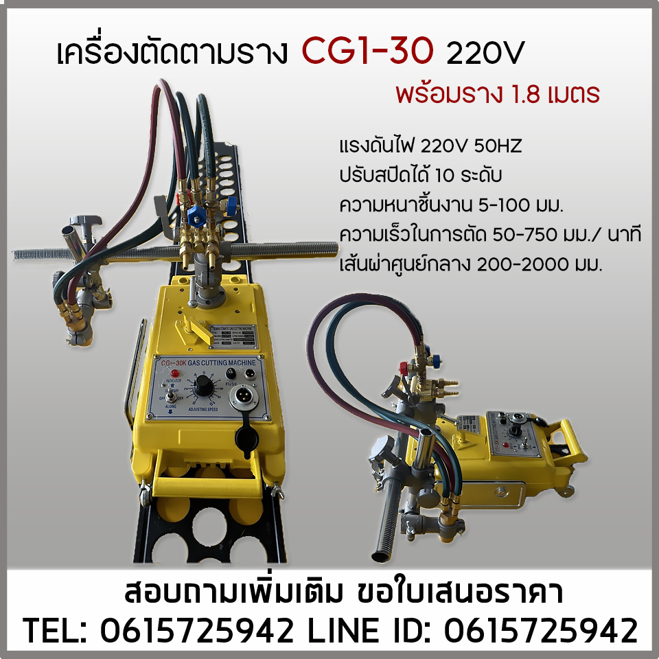 เครื่องตัดตามราง CG1-30 220V พร้อมราง1.8เมตร ตัดแก๊สตามราง Cutting Machine