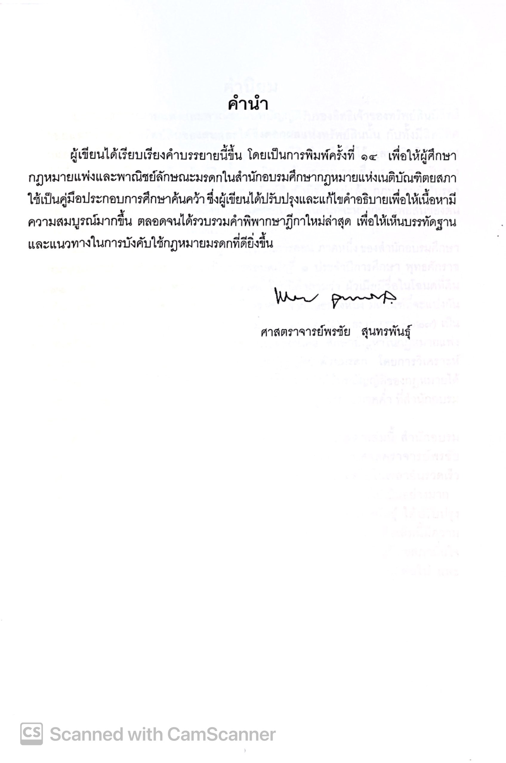 (ห่อปก) คำอธิบายกฎหมายลักษณะ มรดก (ศ.พรชัย สุนทรพันธ์) ปีที่พิมพ์ : มกราคม 2568 (ครั้งที่ 14)