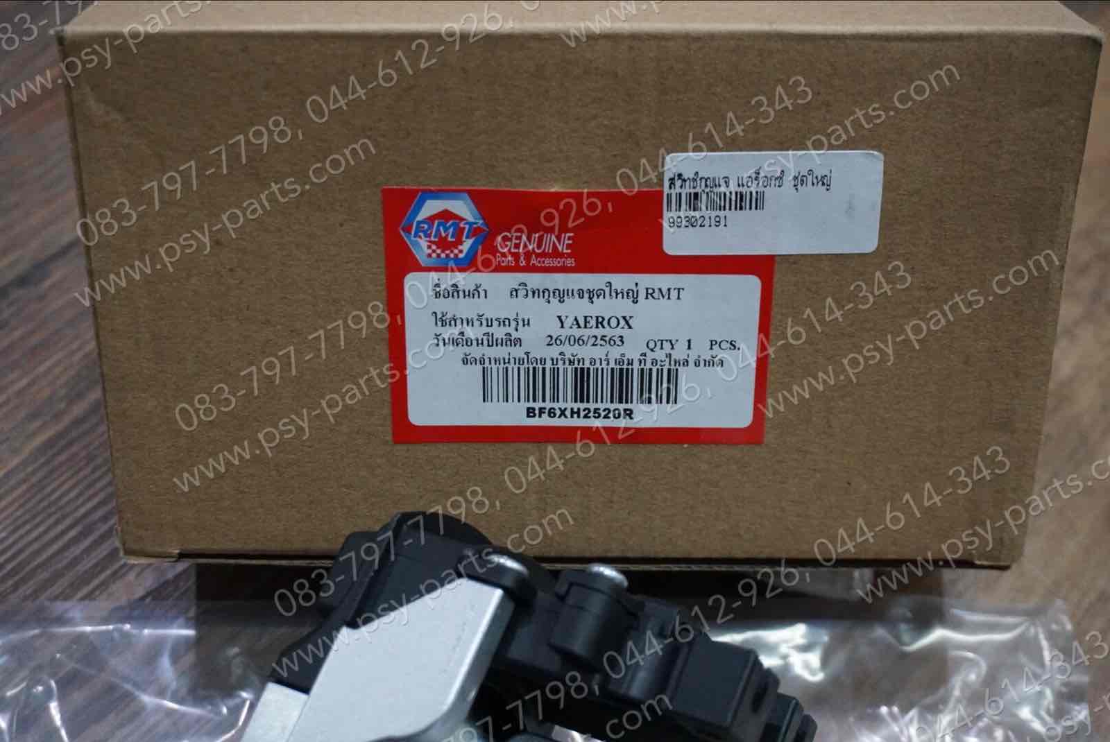 สวิทช์กุญแจ AEROX (T) ชุดใหญ่