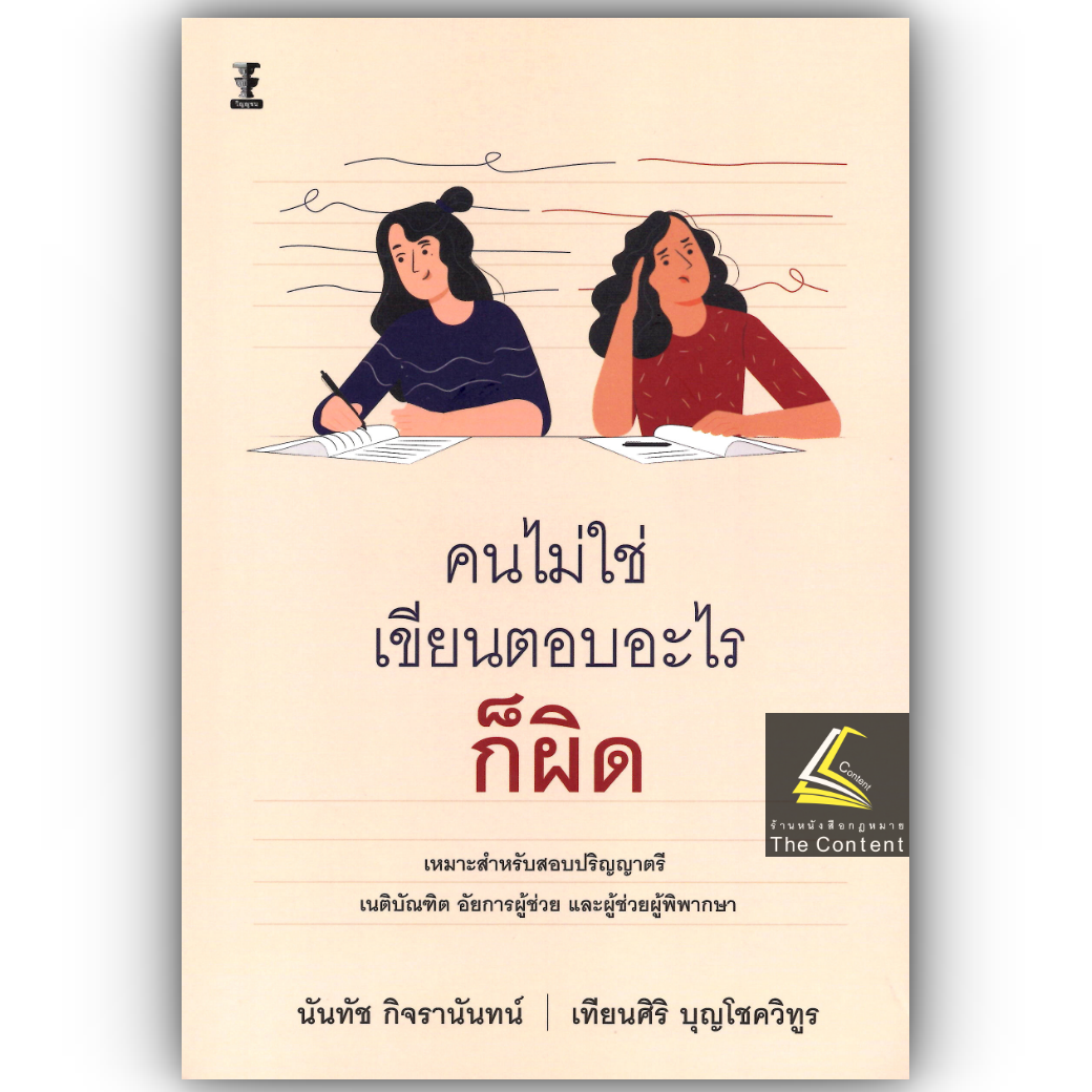 (ห่อปก)คนไม่ใช่ เขียนตอบอะไรก็ผิด(นันทัช กิจรานันทน์ /เทียนศิริ บุญโชควิทูร) ป.ตรี เนติ อัยการ ผู้พิพากษา