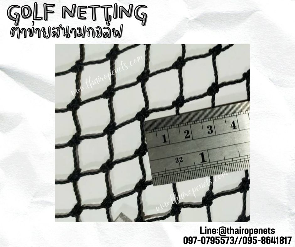 ตาข่ายกีฬาซ้อมยิงกอล์ฟ Golf netting ความสูง 3 เมตร ขนาด 1.5 mm. ช่องตา 1.5x1.5 cm.กดเลือกความยาวตามต้องการได้เลย