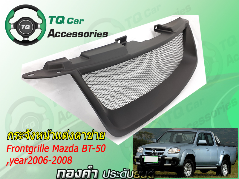 กระจังหน้าแต่งตาข่าย MAZDA BT-50 ปี2006-2008สีดำด้าน